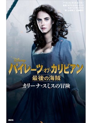 cover image of パイレーツ・オブ・カリビアン　最後の海賊　カリーナ・スミスの冒険
